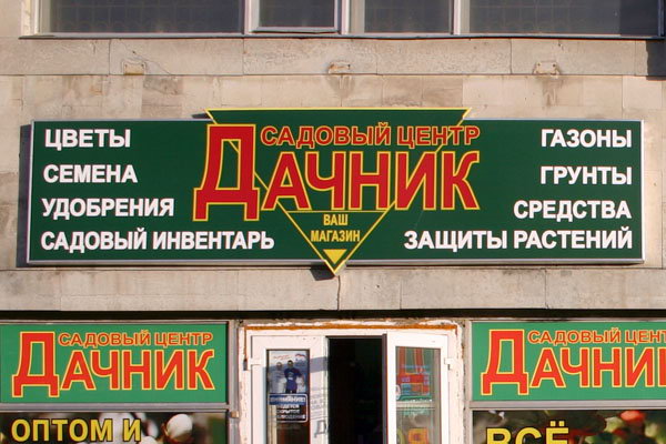 Название Магазина Сад Название Магазина Сад